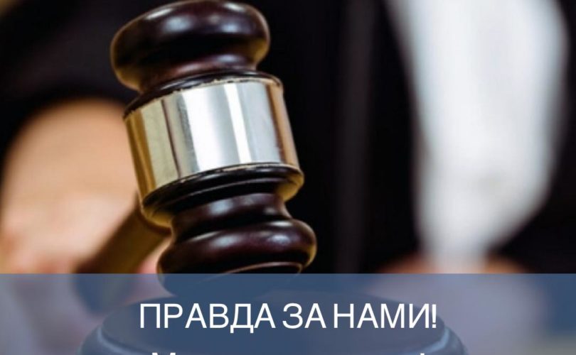 Правда за нами! Мы выиграли суд!