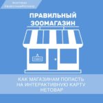 Как магазинам попасть на интерактивную карту Нетовар?