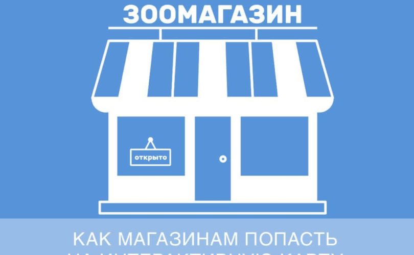 Как магазинам попасть на интерактивную карту Нетовар?