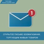 Открытое письмо зоомагазинам, торгующим живым товаром