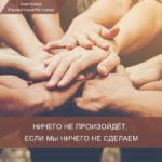 Ничего не произойдёт, если мы ничего не сделаем